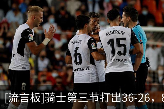 [流言板]骑士第三节打出36-26，86-86追平森林狼进入末节
